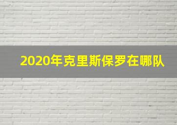 2020年克里斯保罗在哪队