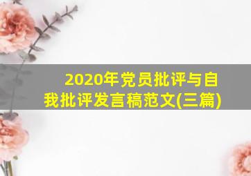 2020年党员批评与自我批评发言稿范文(三篇)