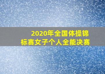 2020年全国体操锦标赛女子个人全能决赛