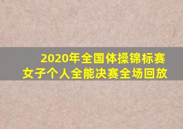 2020年全国体操锦标赛女子个人全能决赛全场回放