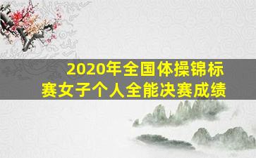 2020年全国体操锦标赛女子个人全能决赛成绩