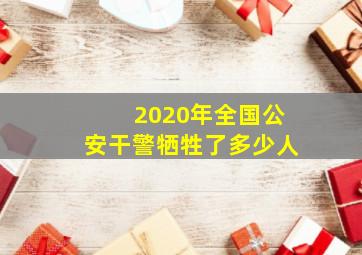 2020年全国公安干警牺牲了多少人