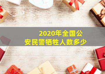 2020年全国公安民警牺牲人数多少