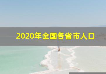 2020年全国各省市人口