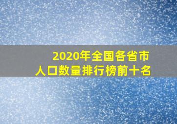 2020年全国各省市人口数量排行榜前十名