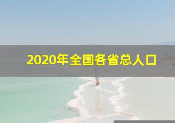 2020年全国各省总人口