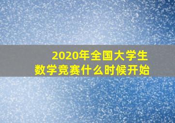 2020年全国大学生数学竞赛什么时候开始