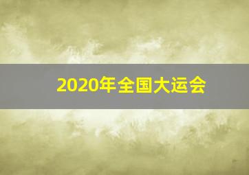 2020年全国大运会