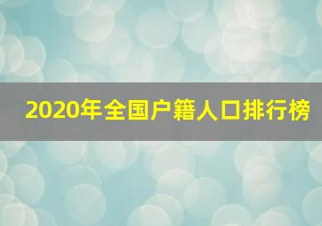 2020年全国户籍人口排行榜