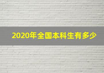 2020年全国本科生有多少