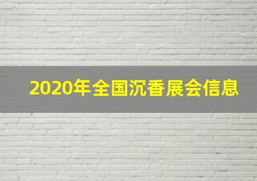 2020年全国沉香展会信息