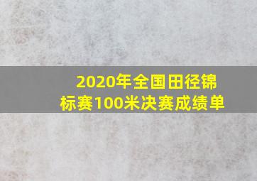 2020年全国田径锦标赛100米决赛成绩单