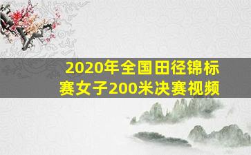 2020年全国田径锦标赛女子200米决赛视频