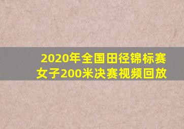 2020年全国田径锦标赛女子200米决赛视频回放