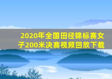 2020年全国田径锦标赛女子200米决赛视频回放下载