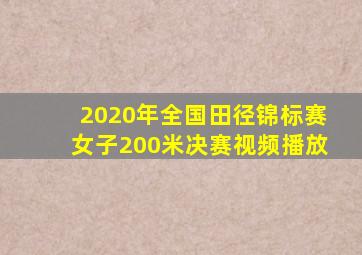 2020年全国田径锦标赛女子200米决赛视频播放