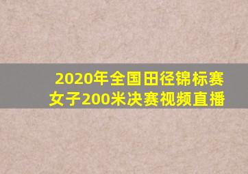 2020年全国田径锦标赛女子200米决赛视频直播