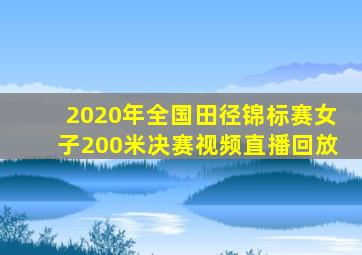 2020年全国田径锦标赛女子200米决赛视频直播回放