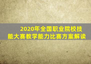 2020年全国职业院校技能大赛教学能力比赛方案解读