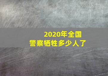 2020年全国警察牺牲多少人了