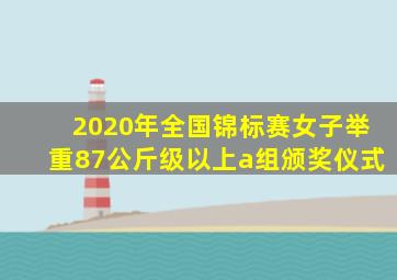 2020年全国锦标赛女子举重87公斤级以上a组颁奖仪式