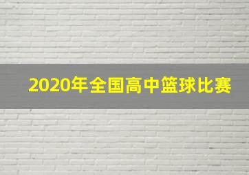 2020年全国高中篮球比赛