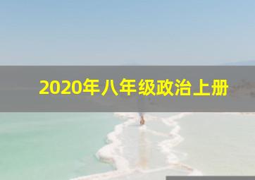 2020年八年级政治上册