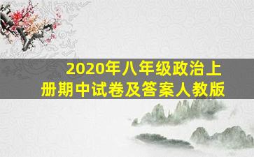 2020年八年级政治上册期中试卷及答案人教版