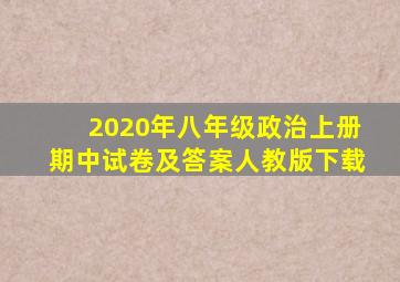 2020年八年级政治上册期中试卷及答案人教版下载