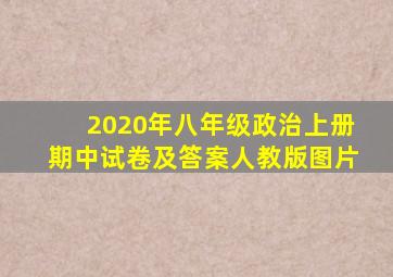 2020年八年级政治上册期中试卷及答案人教版图片