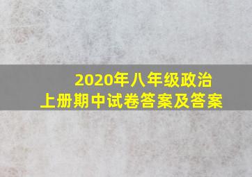 2020年八年级政治上册期中试卷答案及答案