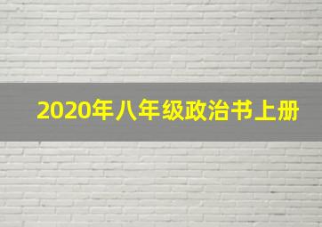 2020年八年级政治书上册