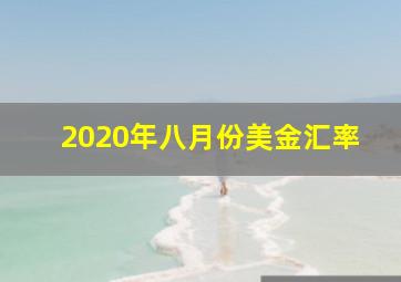 2020年八月份美金汇率