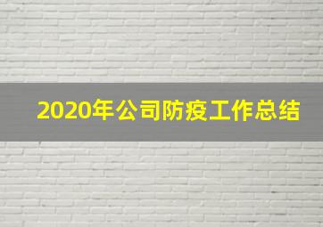 2020年公司防疫工作总结