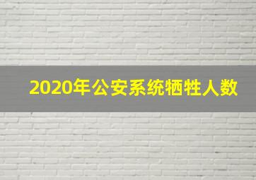 2020年公安系统牺牲人数