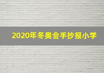 2020年冬奥会手抄报小学