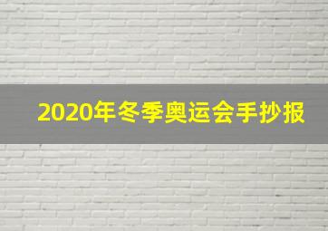 2020年冬季奥运会手抄报