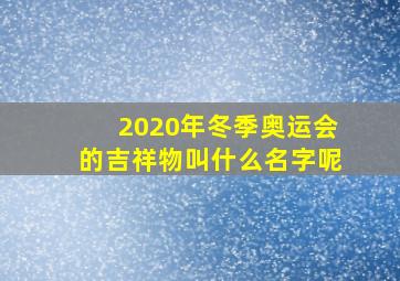 2020年冬季奥运会的吉祥物叫什么名字呢