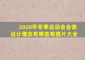 2020年冬季运动会会徽设计理念有哪些呢图片大全