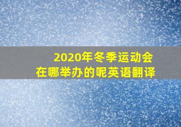 2020年冬季运动会在哪举办的呢英语翻译