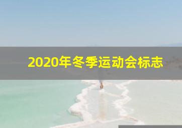 2020年冬季运动会标志