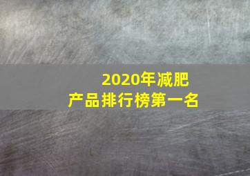 2020年减肥产品排行榜第一名