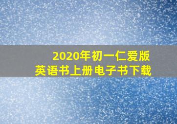 2020年初一仁爱版英语书上册电子书下载