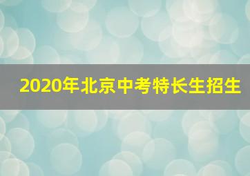 2020年北京中考特长生招生