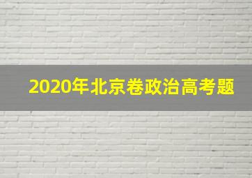 2020年北京卷政治高考题