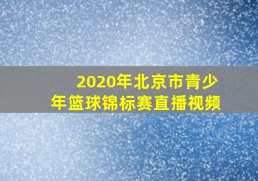 2020年北京市青少年篮球锦标赛直播视频