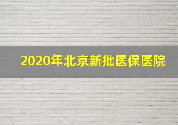 2020年北京新批医保医院