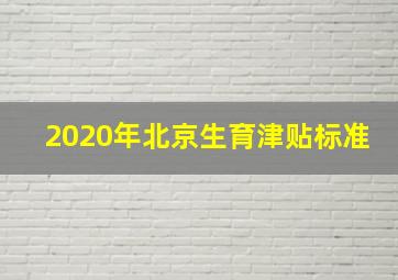 2020年北京生育津贴标准