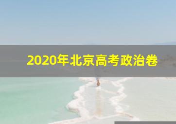 2020年北京高考政治卷