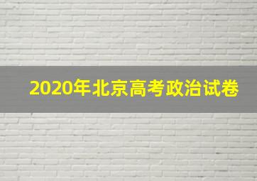 2020年北京高考政治试卷